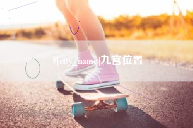 喀什九宫位置