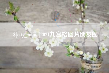 喀什2021九宫格图片朋友圈