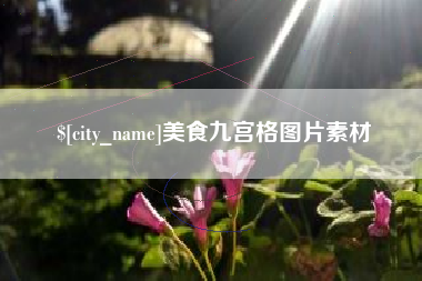 喀什美食九宫格图片素材