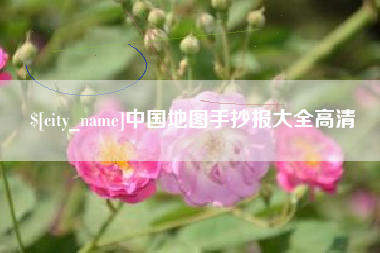 喀什中国地图手抄报大全高清