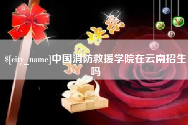 喀什中国消防救援学院在云南招生吗