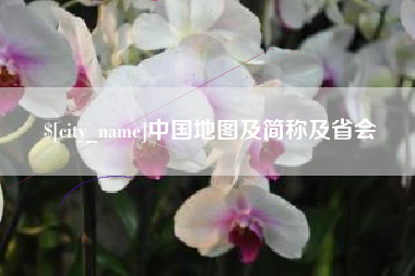 喀什中国地图及简称及省会