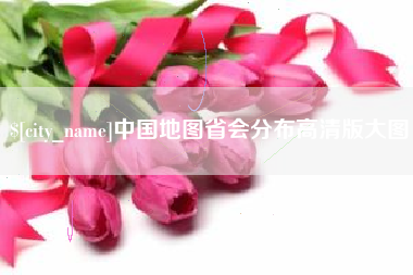喀什中国地图省会分布高清版大图