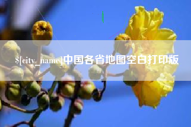 喀什中国各省地图空白打印版