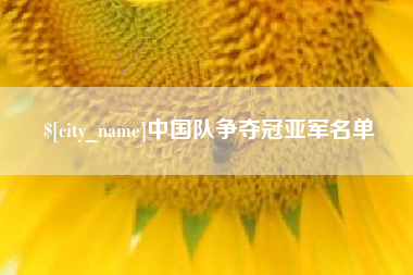 喀什中国队争夺冠亚军名单