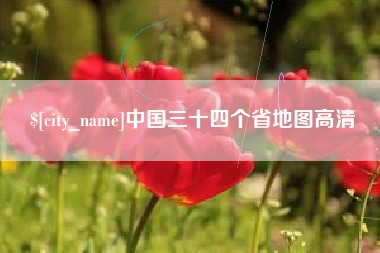 喀什中国三十四个省地图高清