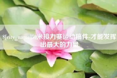喀什50米接力赛运动稿件-才能发挥出最大的力量
