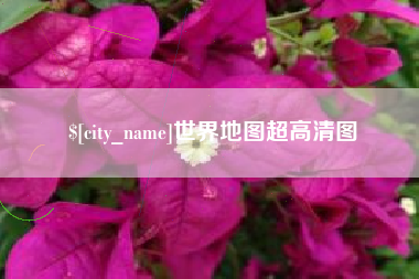 喀什世界地图超高清图