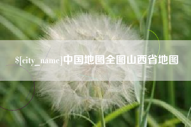 喀什中国地图全图山西省地图