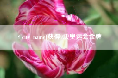 喀什获得9块奥运会金牌