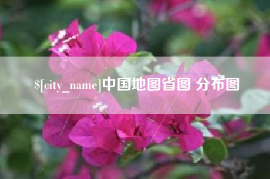 喀什中国地图省图 分布图