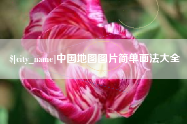 喀什中国地图图片简单画法大全
