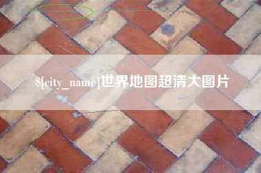 喀什世界地图超清大图片