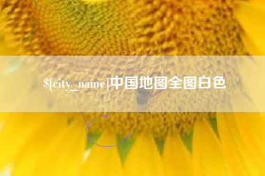 喀什中国地图全图白色