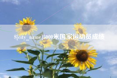 喀什5000米国家运动员成绩