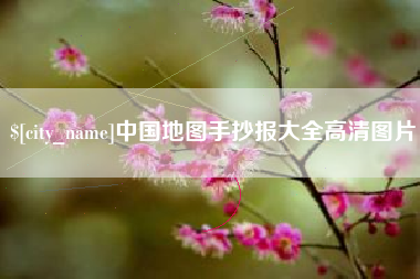 喀什中国地图手抄报大全高清图片