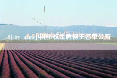 喀什中国9枚金牌得主名单公布