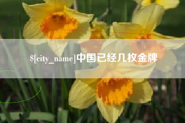 喀什中国已经几枚金牌