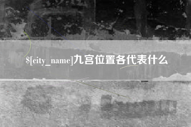 喀什九宫位置各代表什么