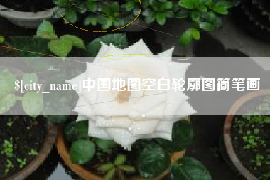 喀什中国地图空白轮廓图简笔画