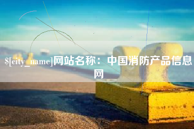 喀什网站名称：中国消防产品信息网