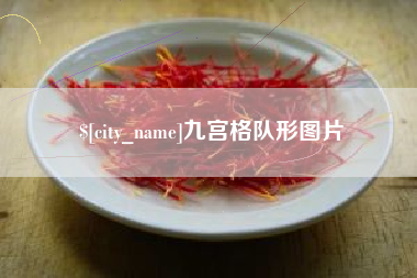 喀什九宫格队形图片