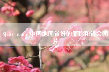 喀什中国地图省份的简称和省会图片