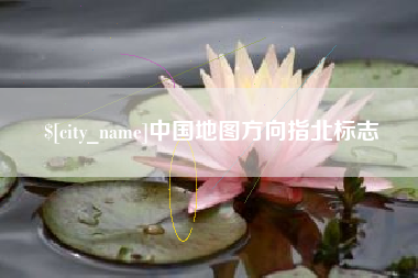 喀什中国地图方向指北标志