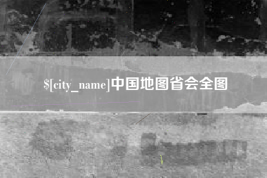 喀什中国地图省会全图