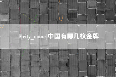 喀什中国有哪几枚金牌