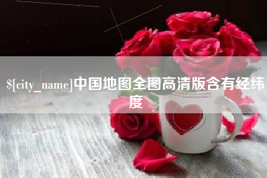 喀什中国地图全图高清版含有经纬度