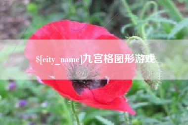 喀什九宫格图形游戏