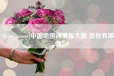 喀什中国地图高清版大图 省份有哪些