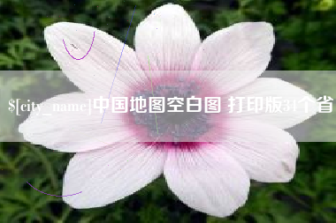 喀什中国地图空白图 打印版34个省