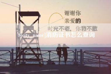 喀什消防证书怎么查询