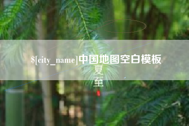 喀什中国地图空白模板