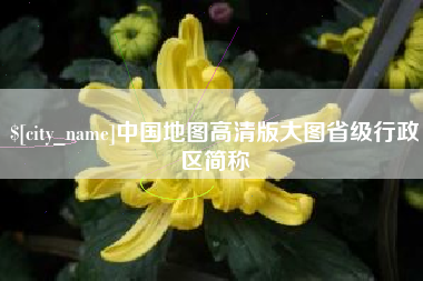 喀什中国地图高清版大图省级行政区简称