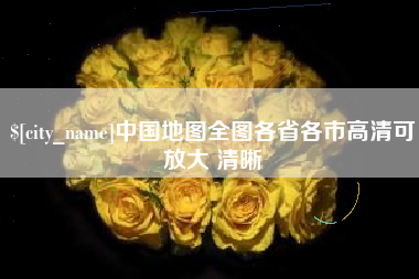 喀什中国地图全图各省各市高清可放大 清晰