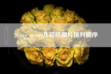 喀什九宫格图片排列顺序