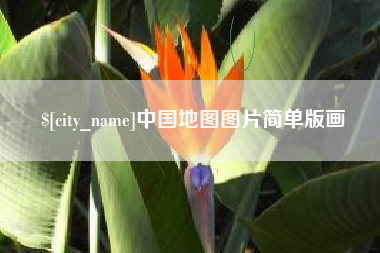 喀什中国地图图片简单版画