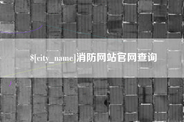 喀什消防网站官网查询