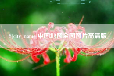 喀什中国地图全图图片高清版