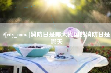 喀什消防日是哪天我国的消防日是哪天