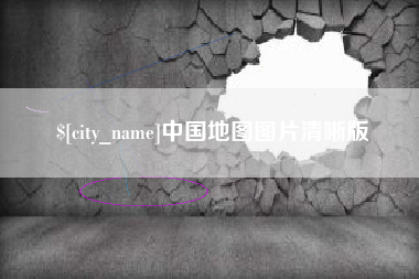 喀什中国地图图片清晰版