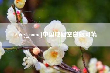 喀什中国地图空白版可填