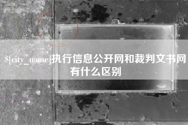 喀什执行信息公开网和裁判文书网有什么区别