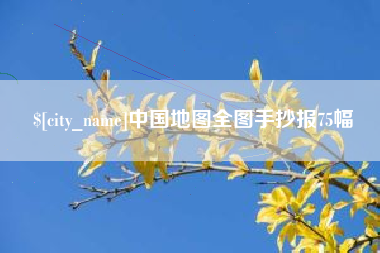 喀什中国地图全图手抄报75幅