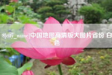 喀什中国地图高清版大图片省份 白色