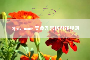 喀什美食九宫格游戏规则