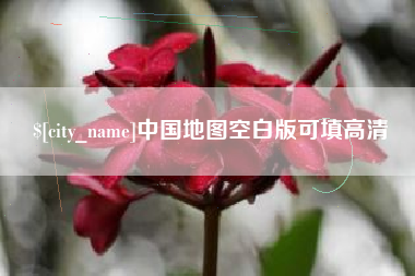喀什中国地图空白版可填高清